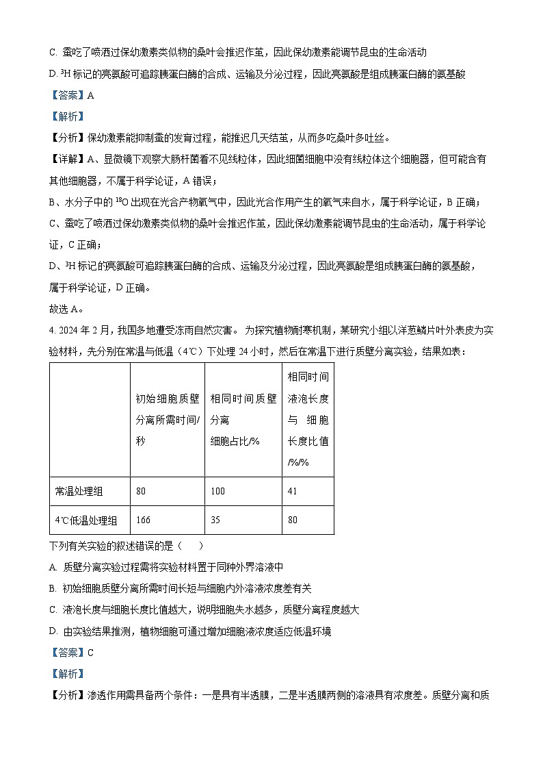 2024届四川省绵阳市雅安市高三第三次诊断性考试生物试题（学生版+教师版）03