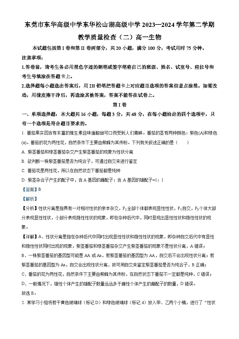 广东省东莞市东华高级中学，东华松山湖高级中学联考2023-2024学年高一下学期5月期中生物试题（教师版）第1页