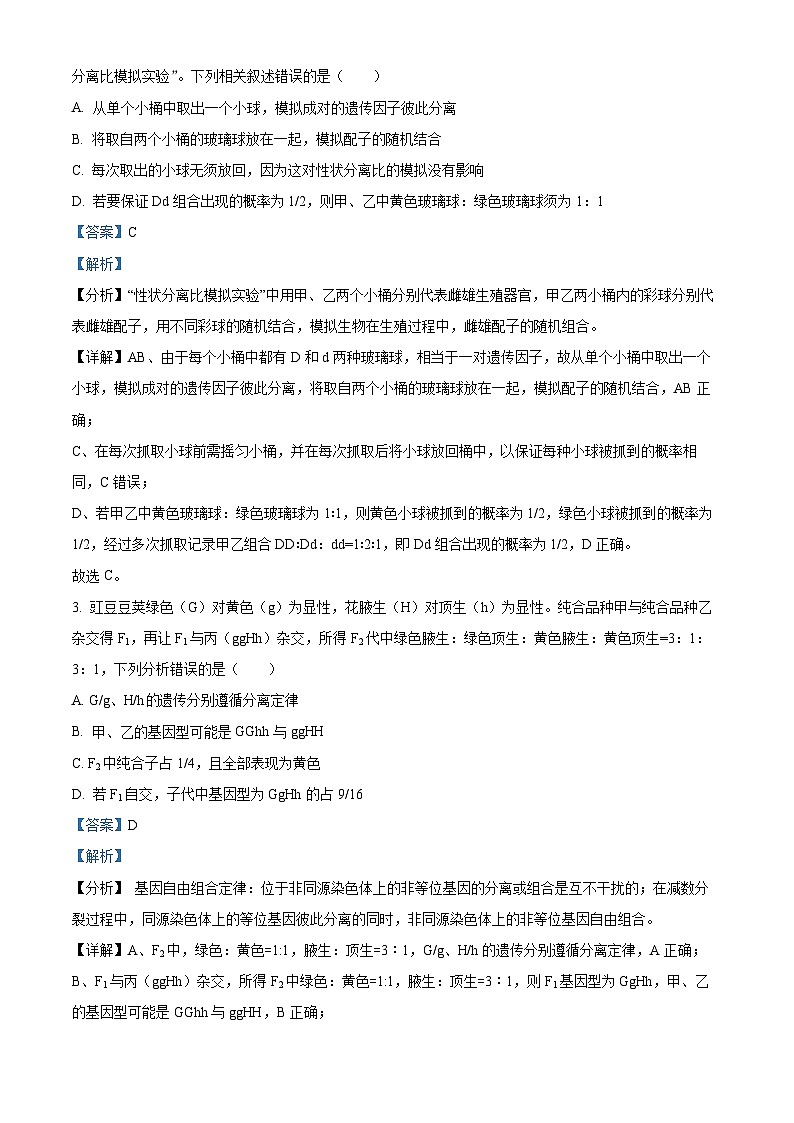 广东省东莞市东华高级中学，东华松山湖高级中学联考2023-2024学年高一下学期5月期中生物试题（教师版）第2页