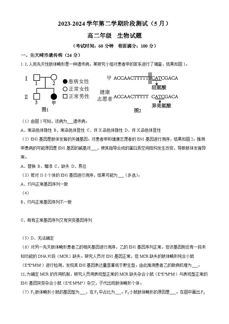 上海市华东师范大学第二附属中学2023-2024学年高二下学期5月月考生物试题（学生版+教师版）01