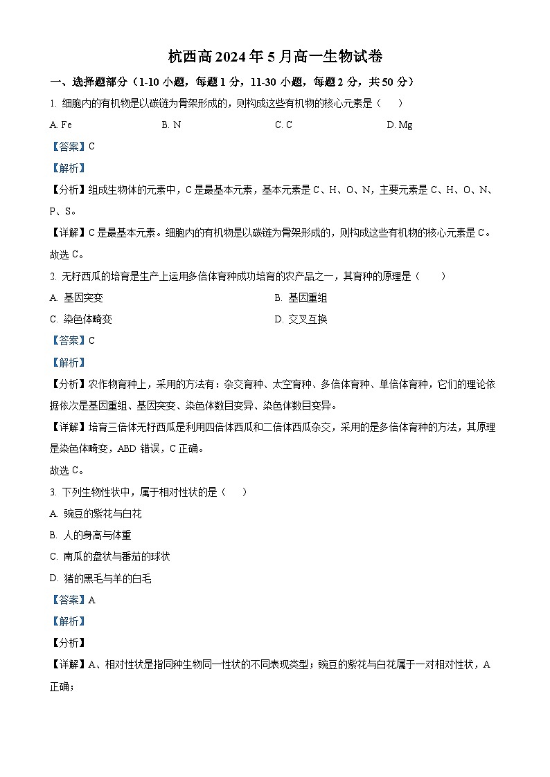 浙江省杭州市西湖区西湖高级中学2023-2024学年高一下学期5月月考生物试题（学生版+教师版）01