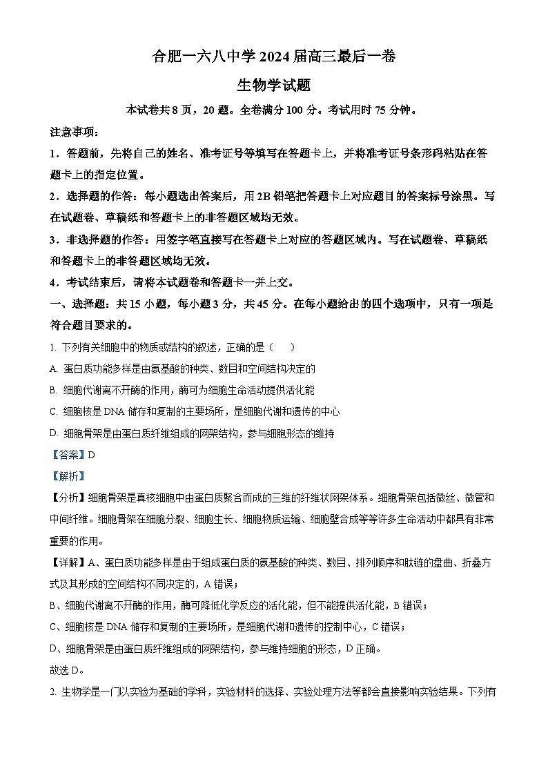 2024届安徽省合肥市高三最后一卷三模生物试题（教师版）第1页