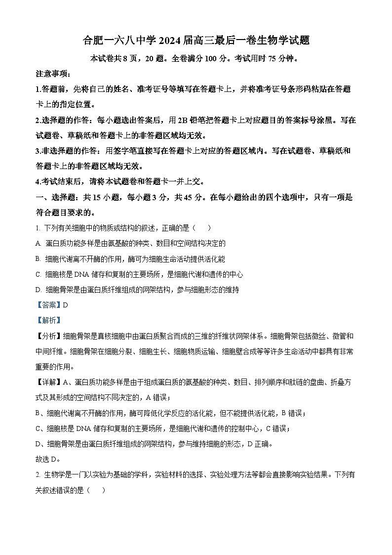 2024届安徽省合肥市一六八中学高三最后一卷（三模）生物试题（教师版）第1页