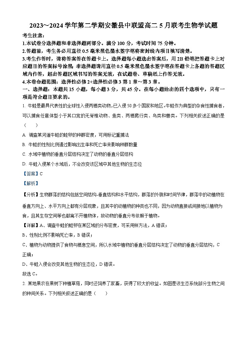 安徽省县中联盟2023-2024学年高二下学期5月月考生物试题（教师版）第1页