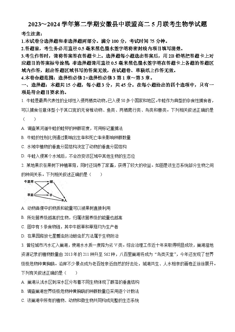 安徽省县中联盟2023-2024学年高二下学期5月月考生物试题（学生版）第1页