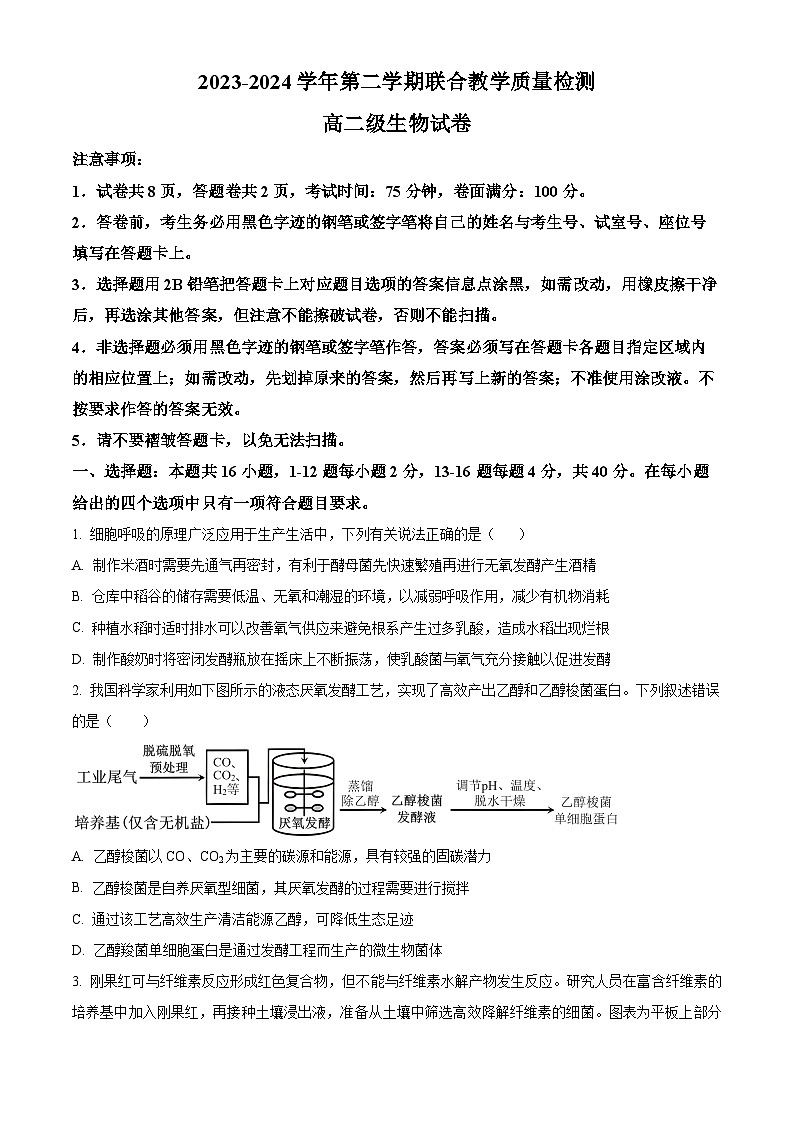 广东省四会中学、广信中学2023-2024学年高二下学期第二次月考生物试题（学生版）第1页