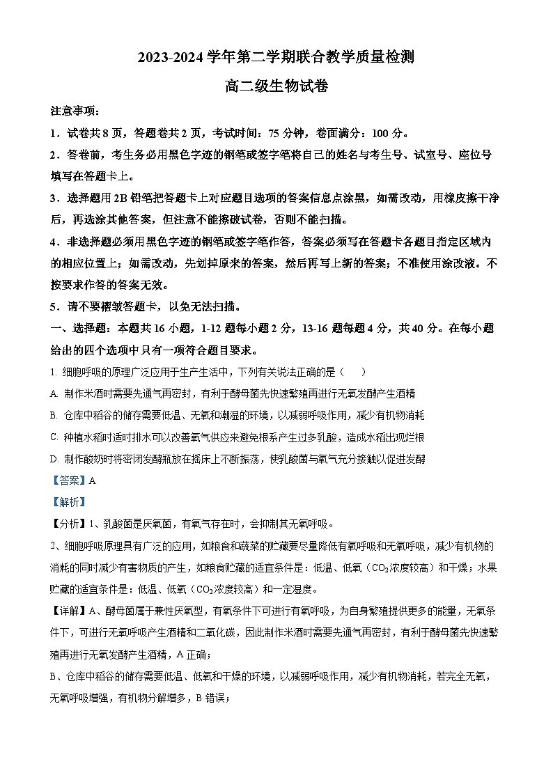 广东省四会中学、广信中学2023-2024学年高二下学期第二次月考生物试题（教师版）第1页