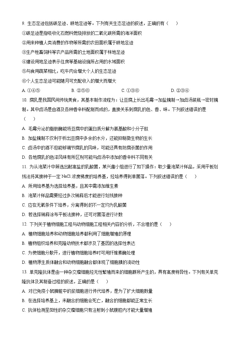 河南省河南省金科新未来2023-2024学年高二下学期5月月考生物试题（学生版）第3页