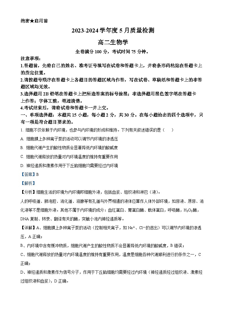 河南省河南省金科新未来2023-2024学年高二下学期5月月考生物试题（教师版）第1页