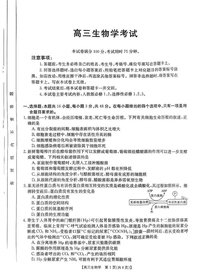 贵州省部分学校2024届高三下学期联考生物试卷第1页