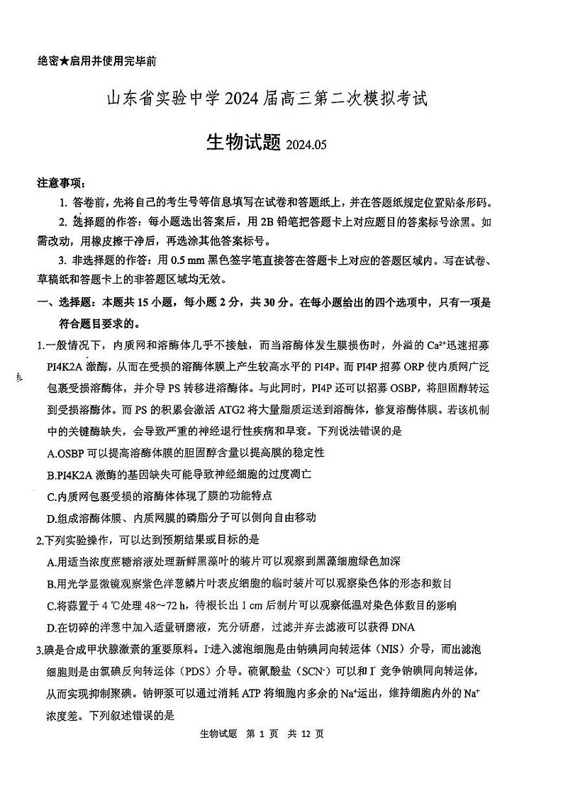 2024届山东省实验中学高三下学期5月二模生物试题第1页