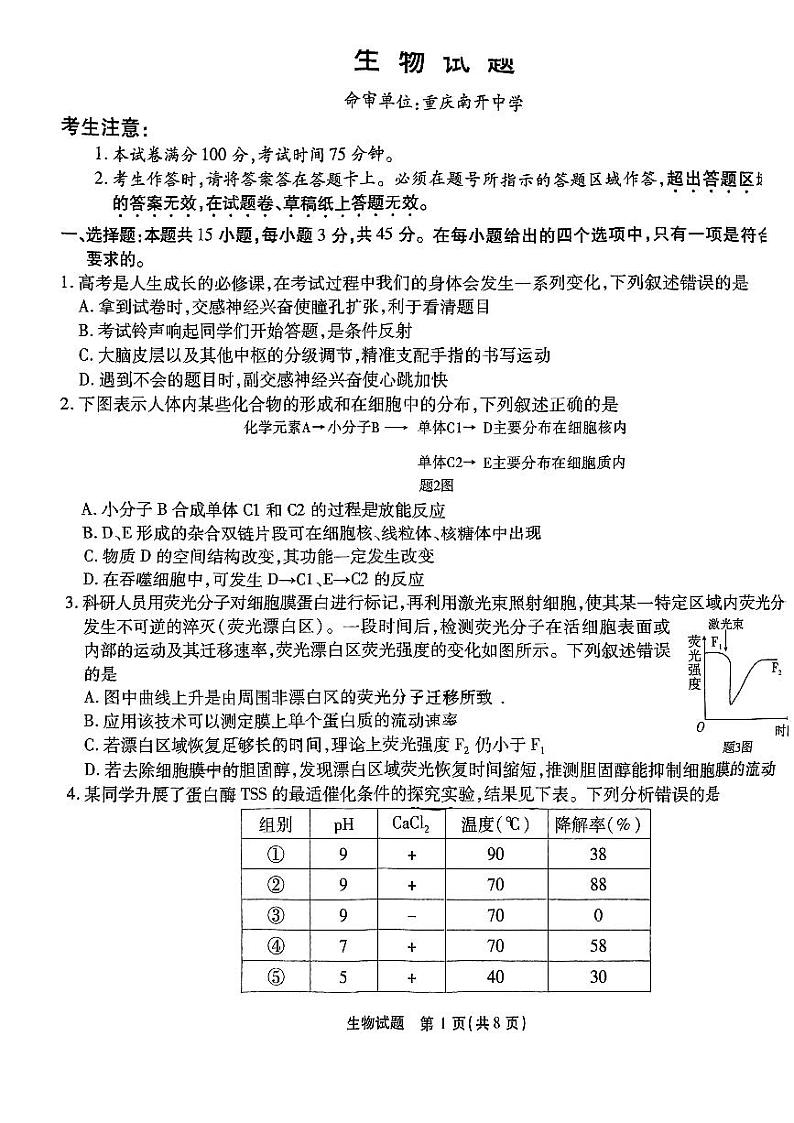2024届重庆市南开中学高三下学期第九次质量检测生物试题第1页
