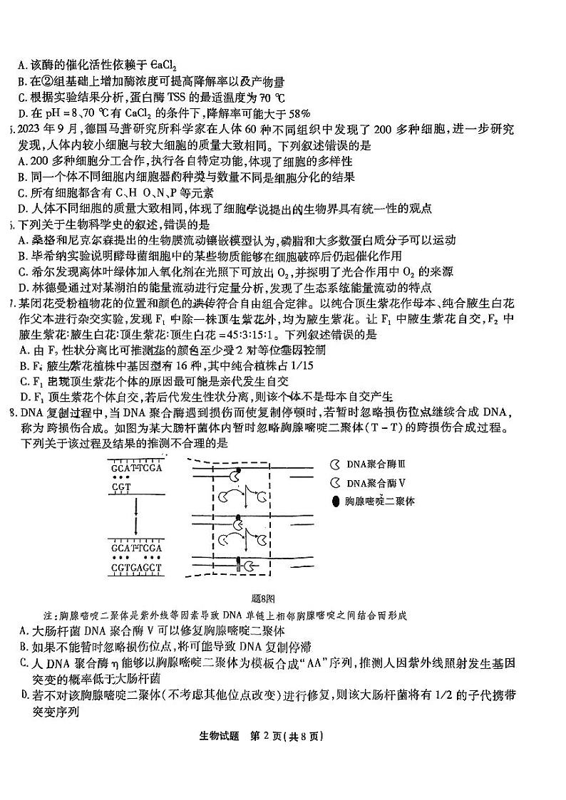 2024届重庆市南开中学高三下学期第九次质量检测生物试题第2页