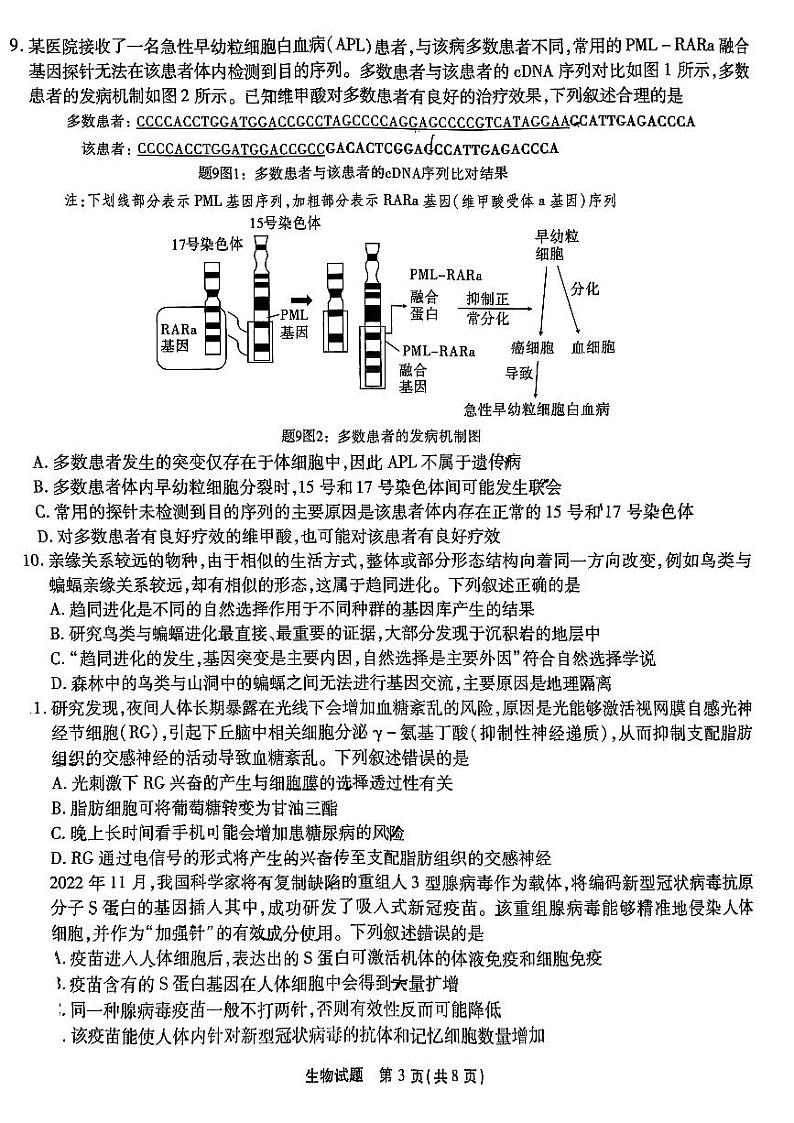 2024届重庆市南开中学高三下学期第九次质量检测生物试题第3页