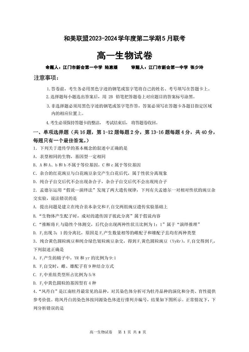 广东省江门市新会第一中学等2023-2024学年高一5月联考生物试题第1页