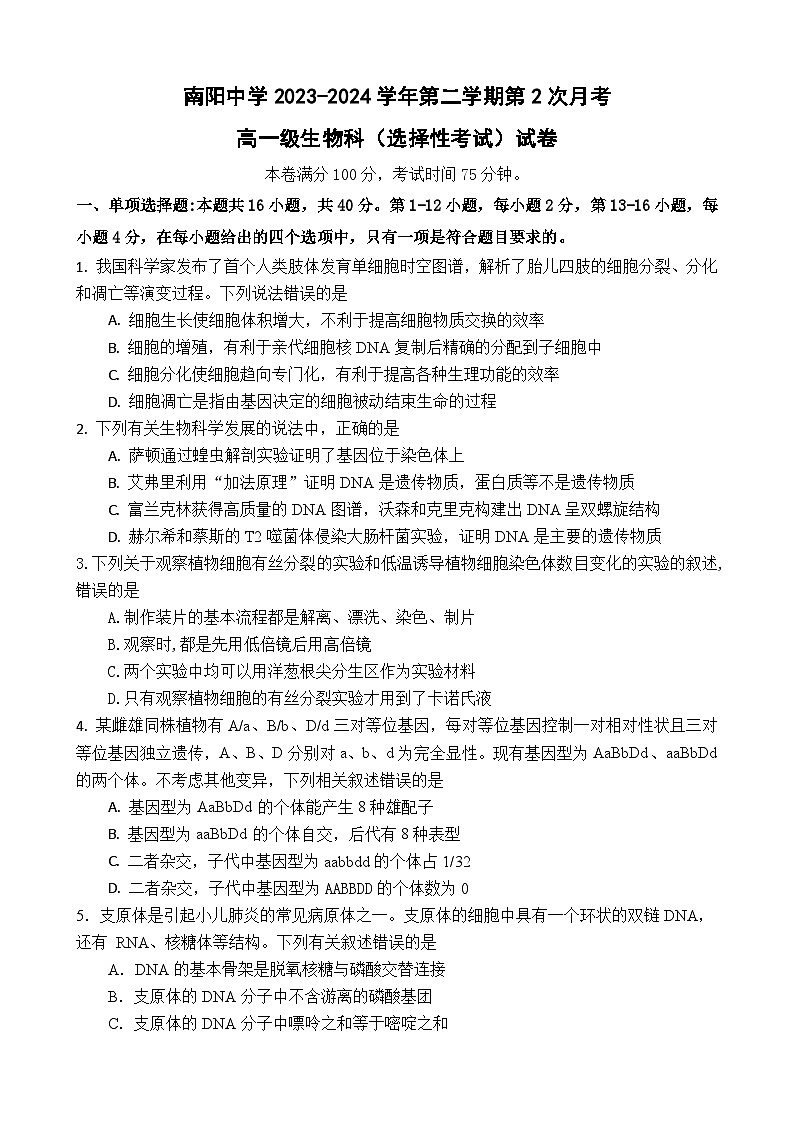 广东省清远市南阳中学2023-2024学年高一下学期第二次月考（期中）生物（选择性）试题01