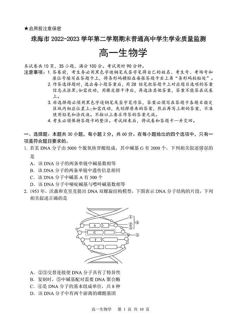 广东省珠海市2022-2023学年高一下学期期末生物试题01