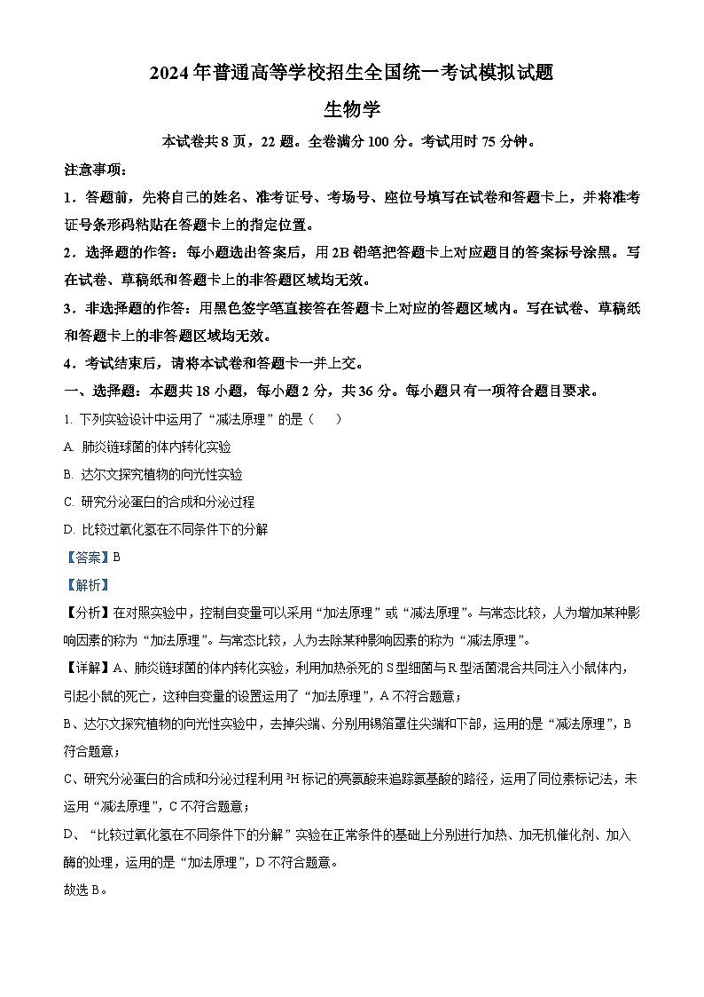 湖北省新高考协作体2024届高三下学期三模联考生物试题（Word版附解析）01