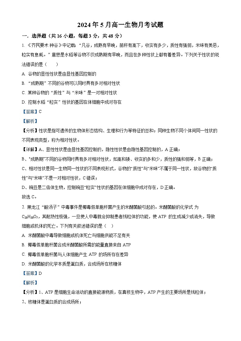 湖南省岳阳市岳汨五月联考2023-2024学年高一下学期5月月考生物试题（Word版附解析）01