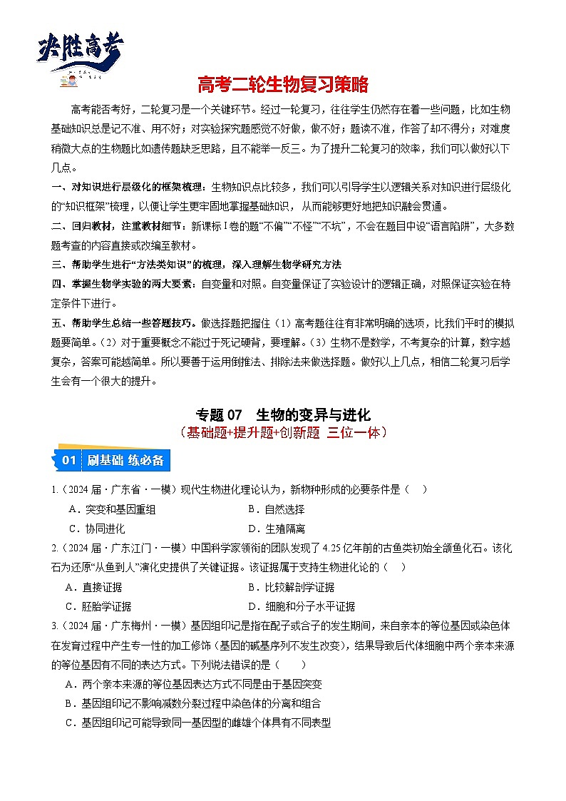 专题07 生物的变异与进化-【分项汇编】2024年高考生物一模试题分类汇编（广东专用）01