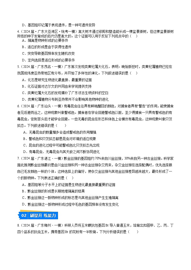 专题07 生物的变异与进化-【分项汇编】2024年高考生物一模试题分类汇编（广东专用）02