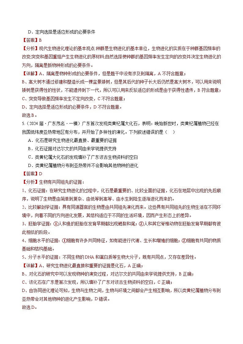专题07 生物的变异与进化-【分项汇编】2024年高考生物一模试题分类汇编（广东专用）03