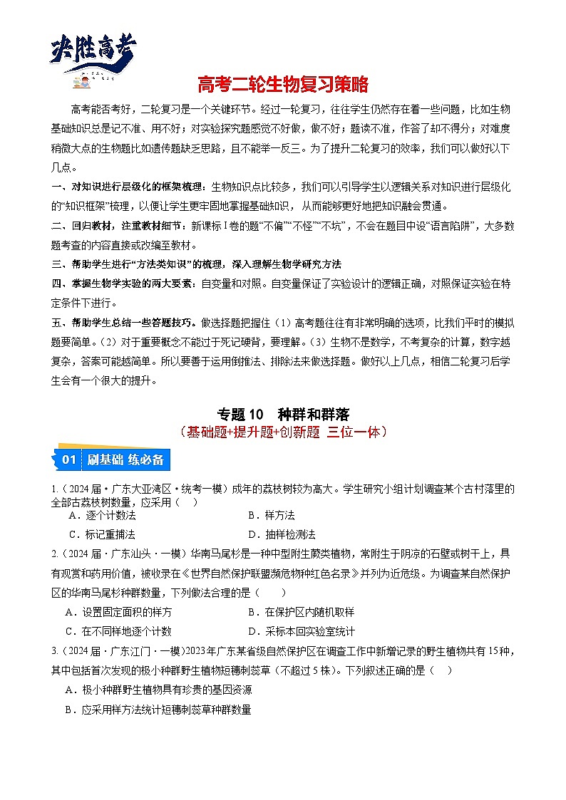 专题10 种群和群落（原卷版）第1页