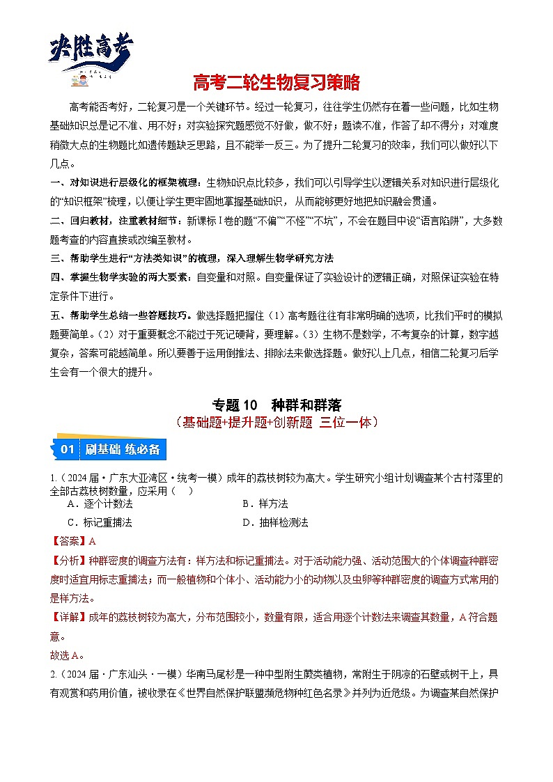 专题10 种群和群落（解析版）第1页