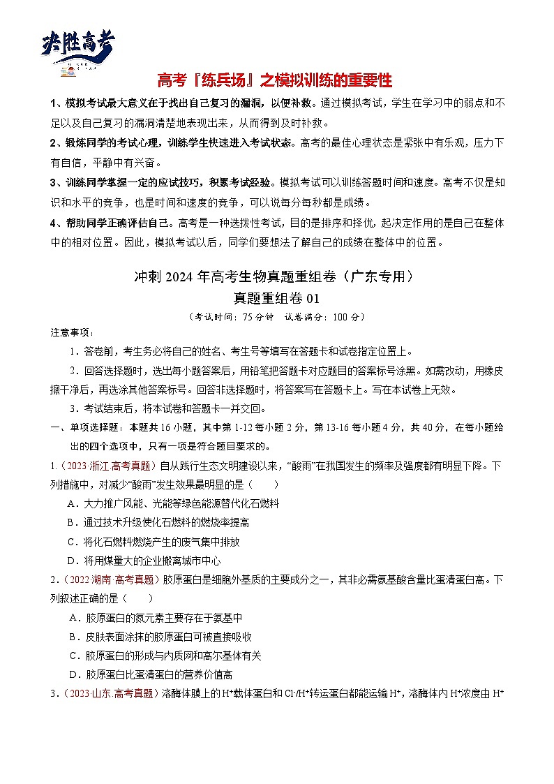 真题重组卷01-冲刺2024年高考生物真题重组卷（广东专用）01
