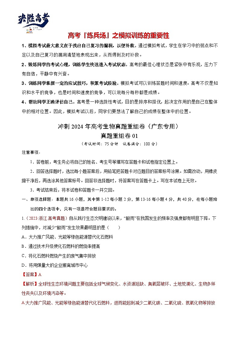 真题重组卷01-冲刺2024年高考生物真题重组卷（广东专用）01