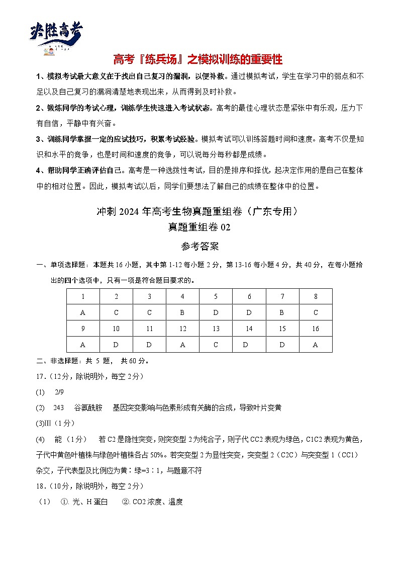真题重组卷02-冲刺2024年高考生物真题重组卷（广东专用）01