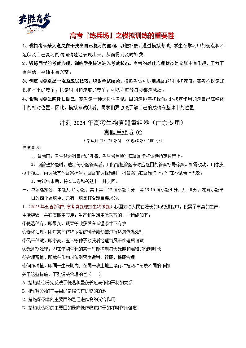真题重组卷02-冲刺2024年高考生物真题重组卷（广东专用）01