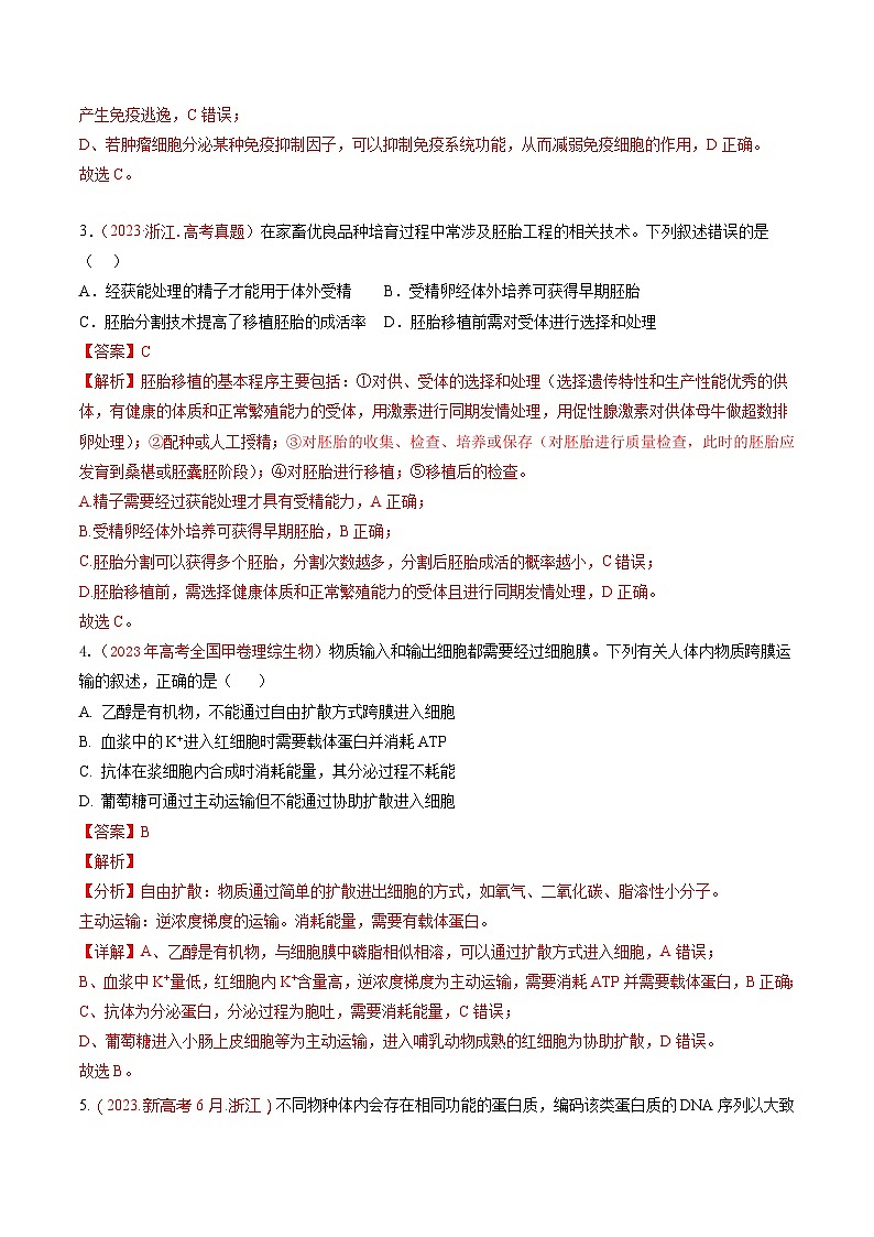 真题重组卷02-冲刺2024年高考生物真题重组卷（广东专用）03