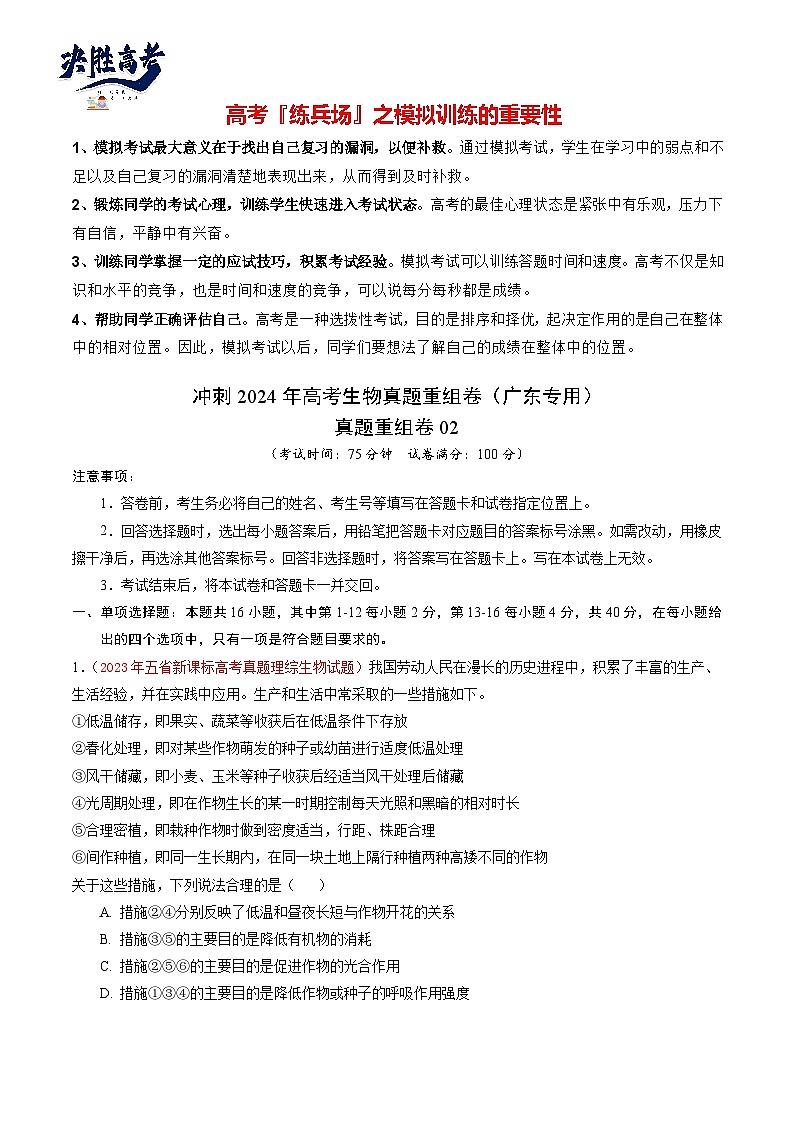 真题重组卷02-冲刺2024年高考生物真题重组卷（广东专用）01