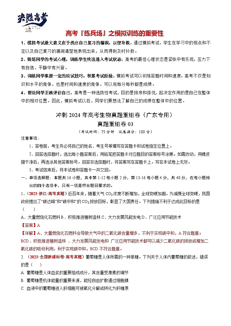 真题重组卷03-冲刺2024年高考生物真题重组卷（广东专用）01