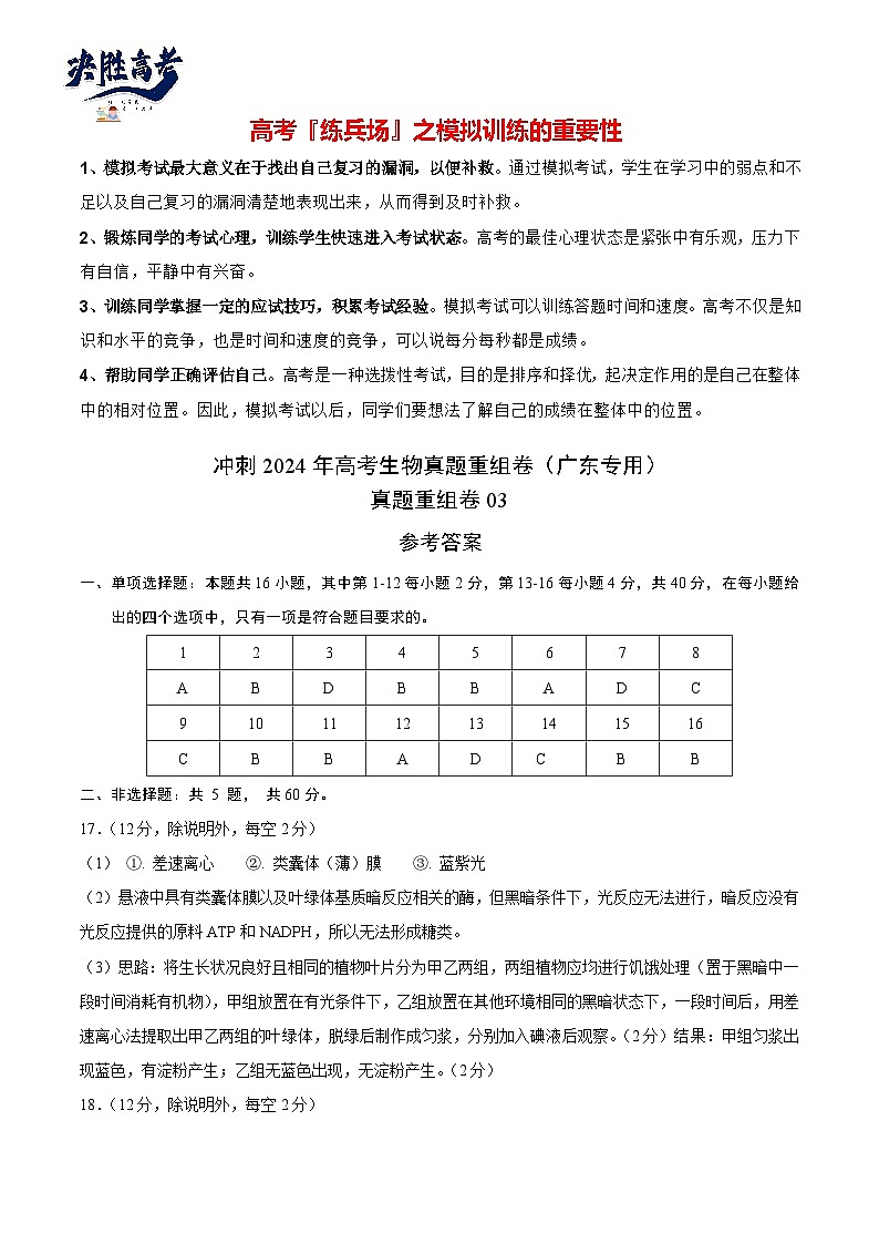 真题重组卷03-冲刺2024年高考生物真题重组卷（广东专用）01