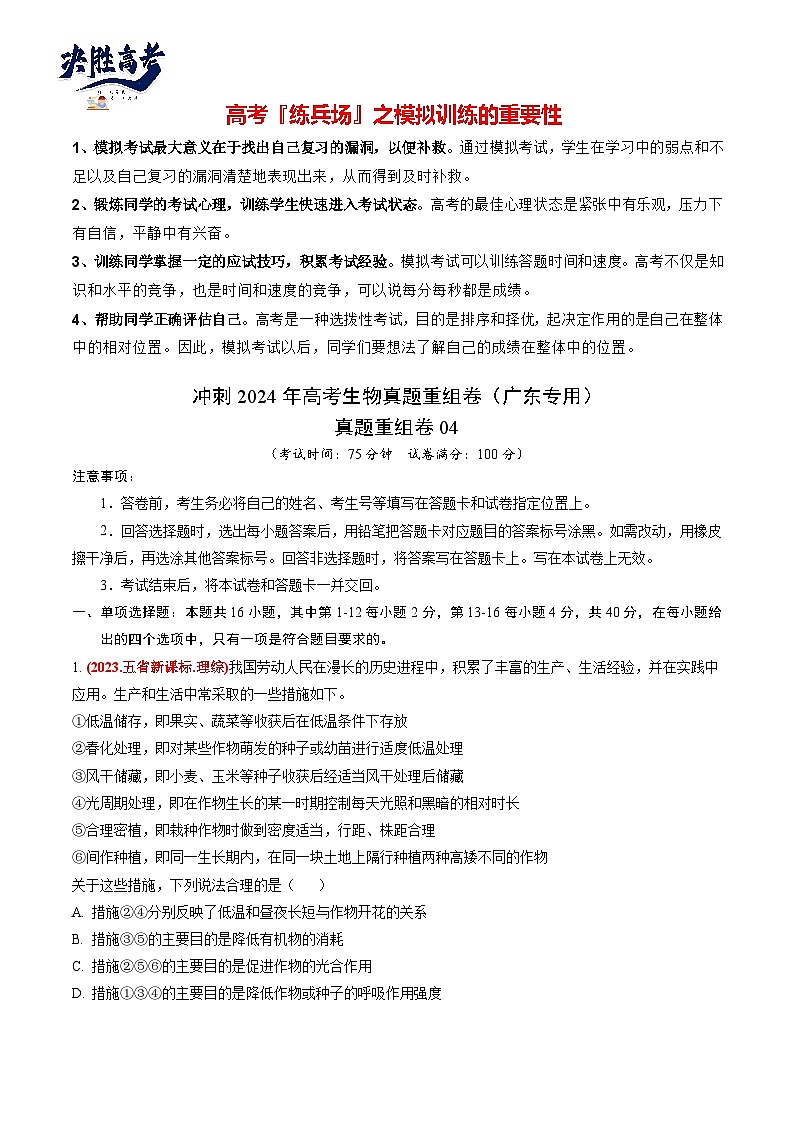 真题重组卷04-冲刺2024年高考生物真题重组卷（广东专用）01