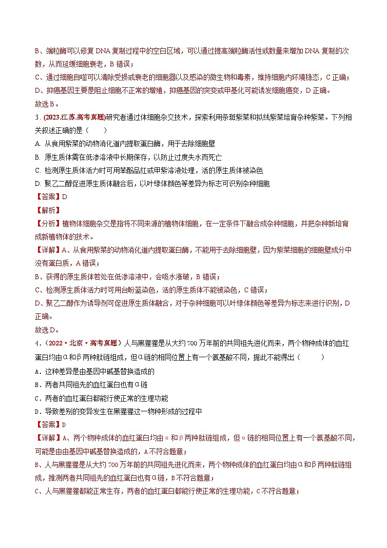 真题重组卷04-冲刺2024年高考生物真题重组卷（广东专用）03