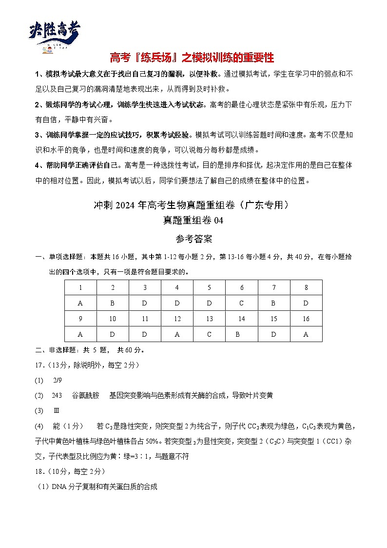 真题重组卷04-冲刺2024年高考生物真题重组卷（广东专用）01