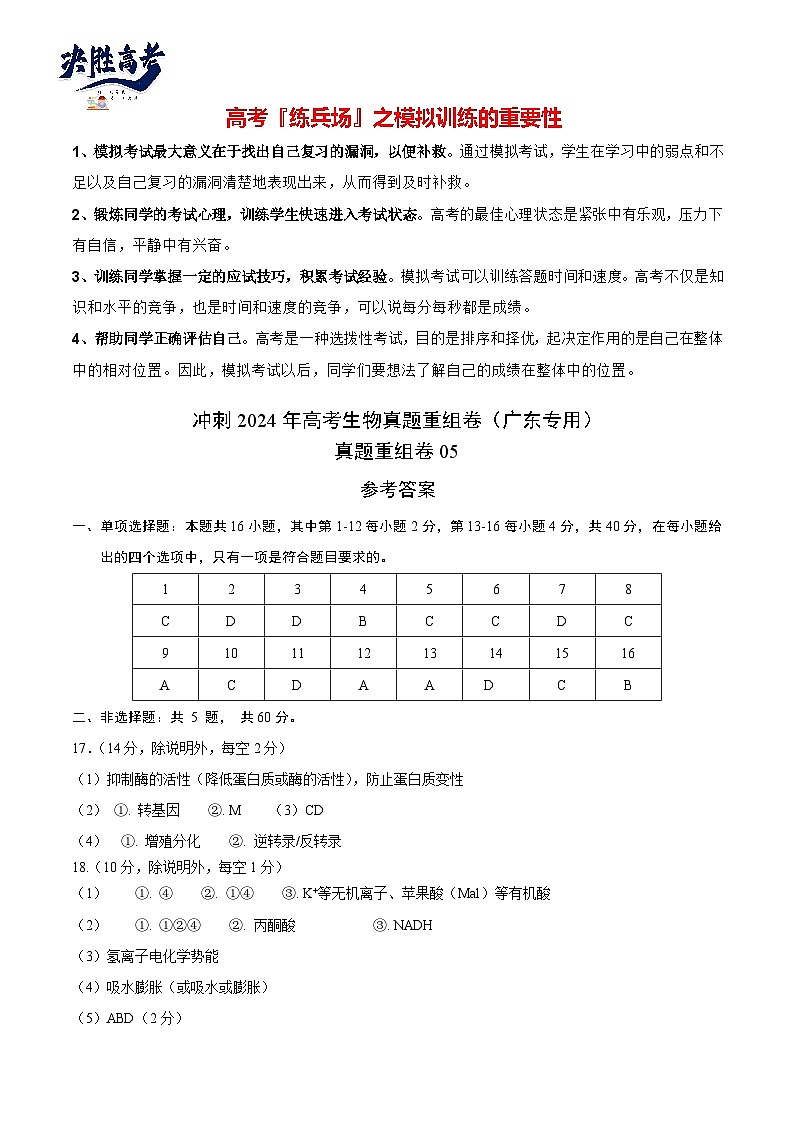 真题重组卷05-冲刺2024年高考生物真题重组卷（广东专用）01