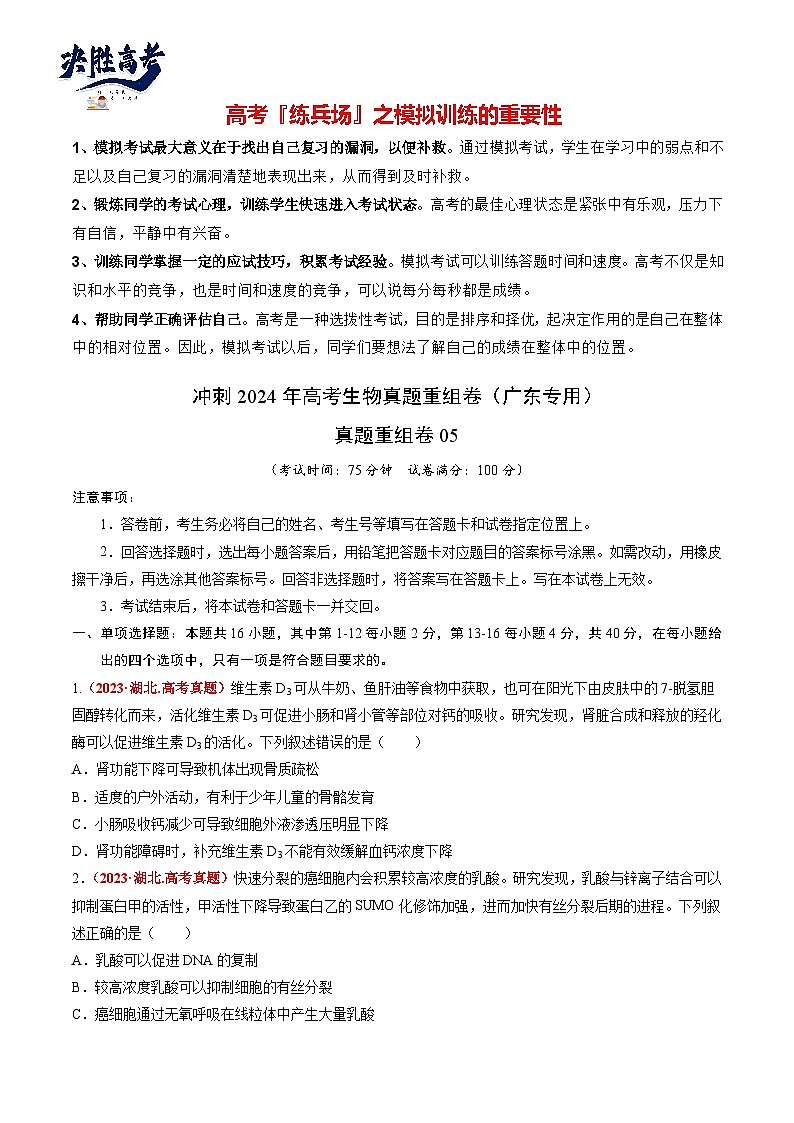真题重组卷05-冲刺2024年高考生物真题重组卷（广东专用）01