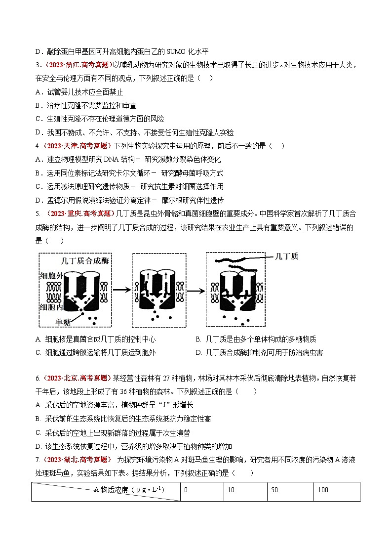 真题重组卷05-冲刺2024年高考生物真题重组卷（广东专用）02