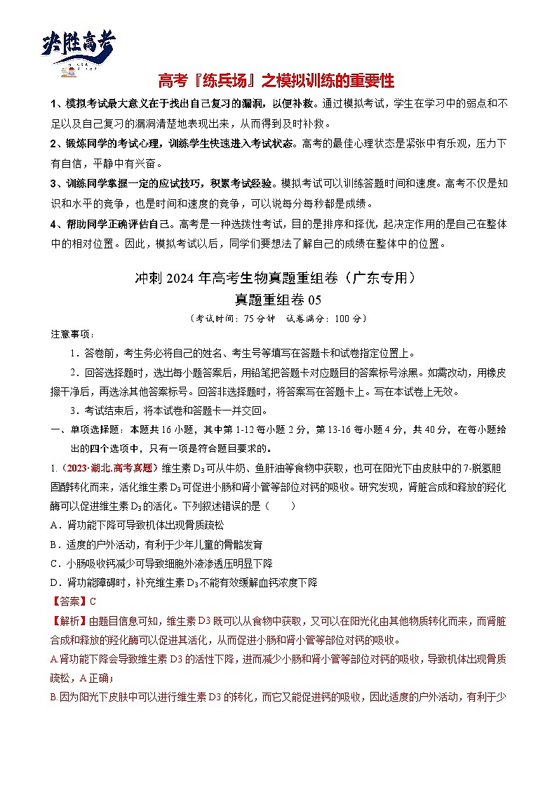 真题重组卷05-冲刺2024年高考生物真题重组卷（广东专用）01