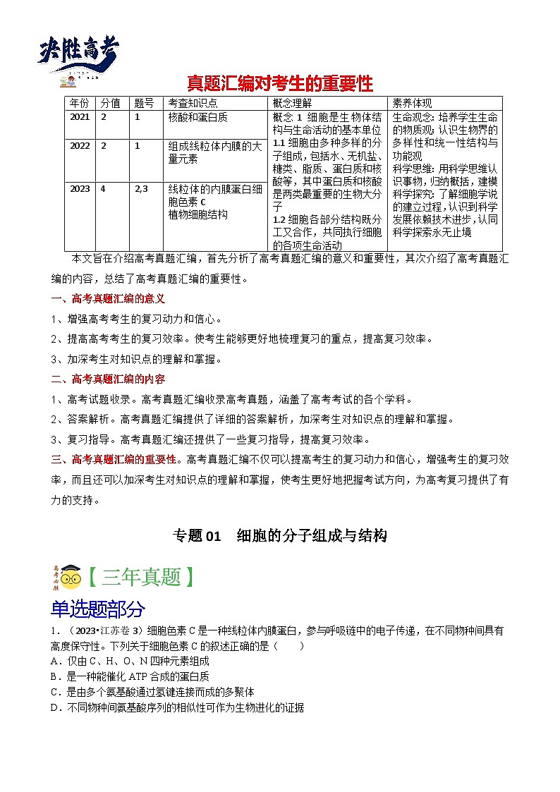 专题01 细胞的分子组成与结构-3年（2021-2023）高考1年模拟生物真题分项汇编（江苏专用）01