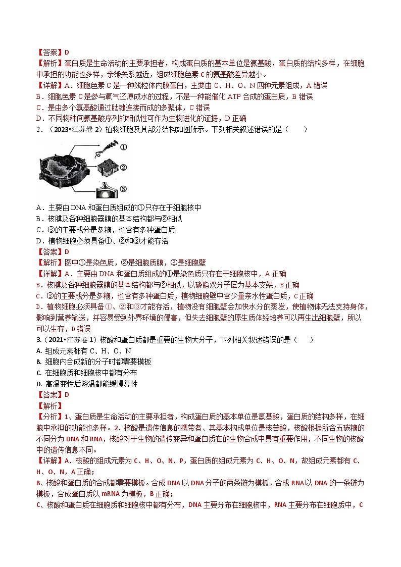 专题01 细胞的分子组成与结构-3年（2021-2023）高考1年模拟生物真题分项汇编（江苏专用）02