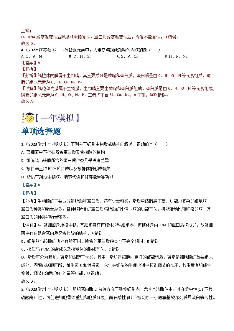 专题01 细胞的分子组成与结构-3年（2021-2023）高考1年模拟生物真题分项汇编（江苏专用）03