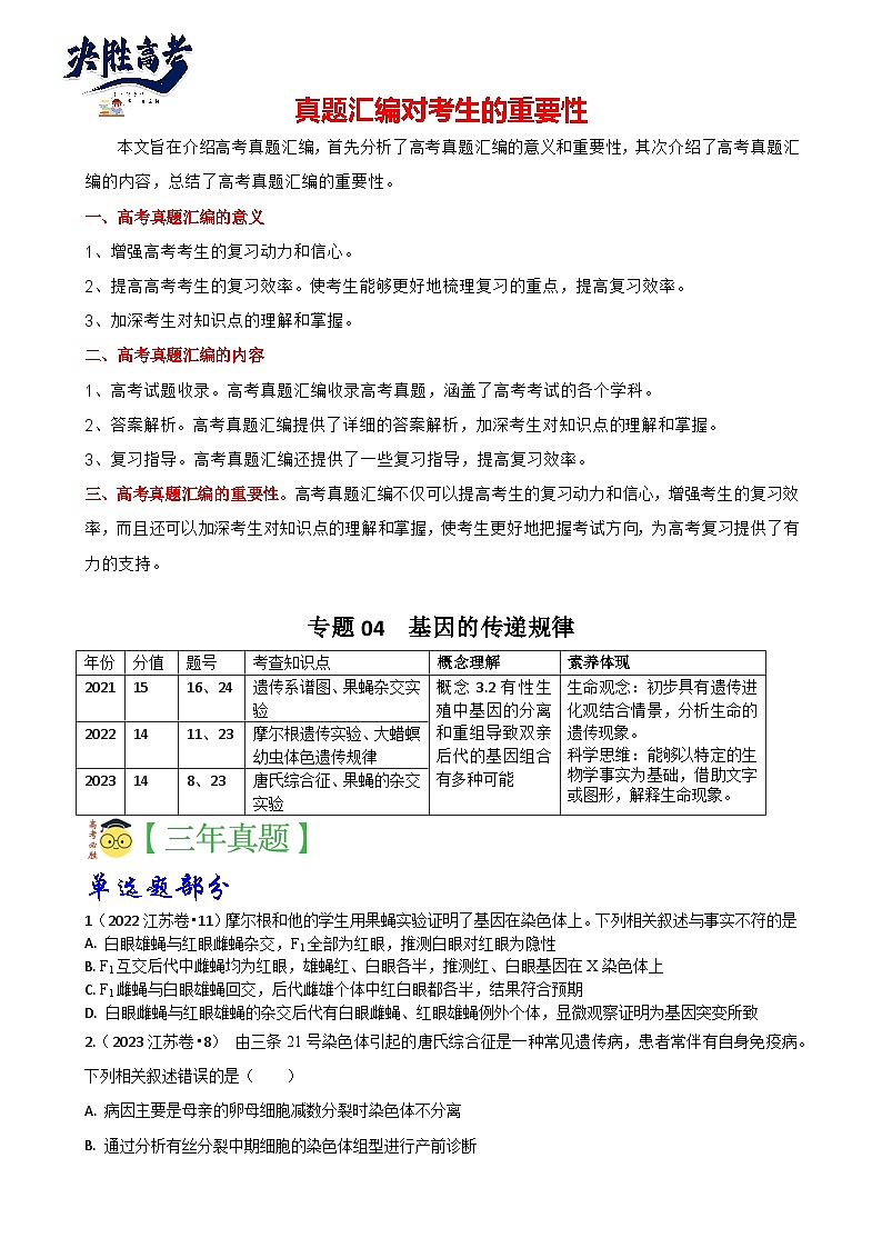 专题04 遗传的基本规律-分项汇编3年（2021-2023）高考1年模拟生物真题分项汇编（江苏专用）01