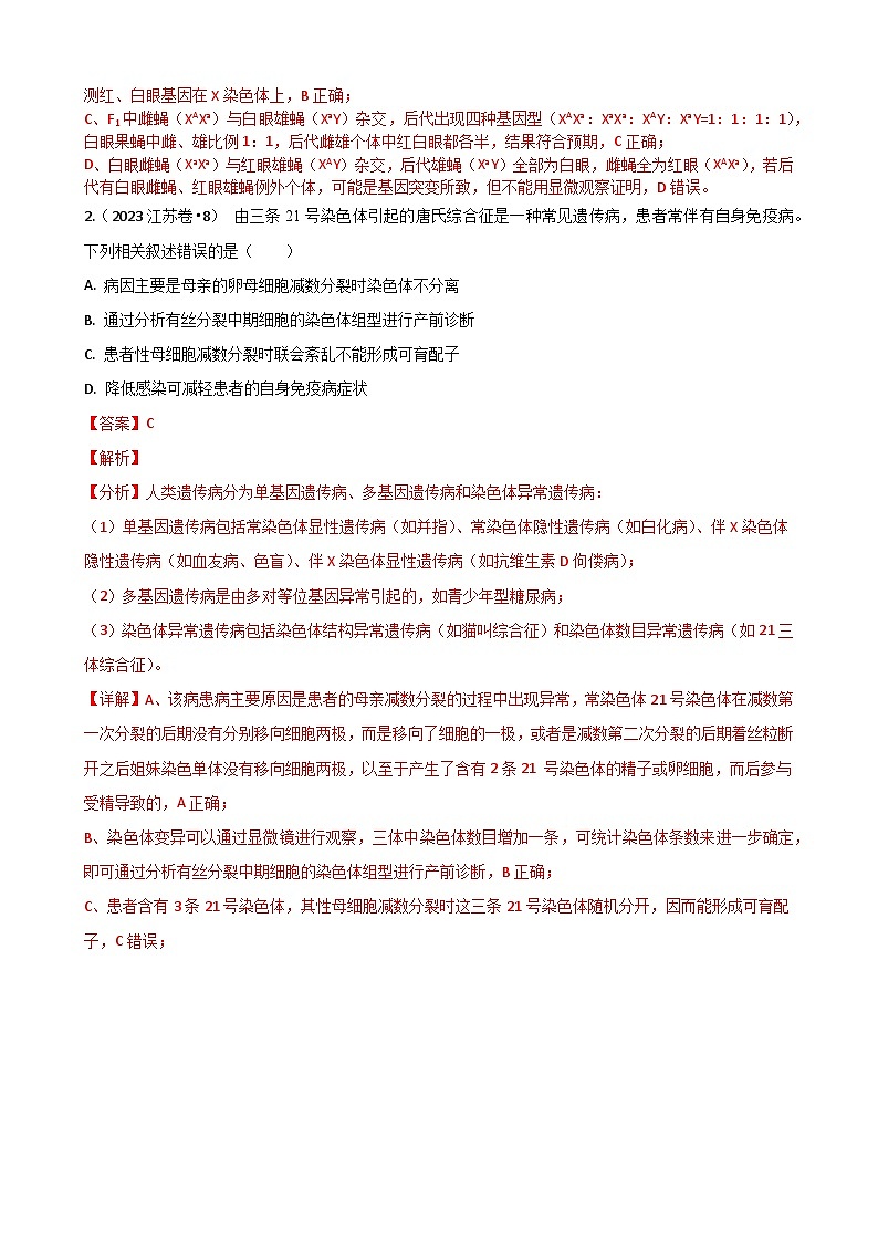 专题04 遗传的基本规律-分项汇编3年（2021-2023）高考1年模拟生物真题分项汇编（江苏专用）02