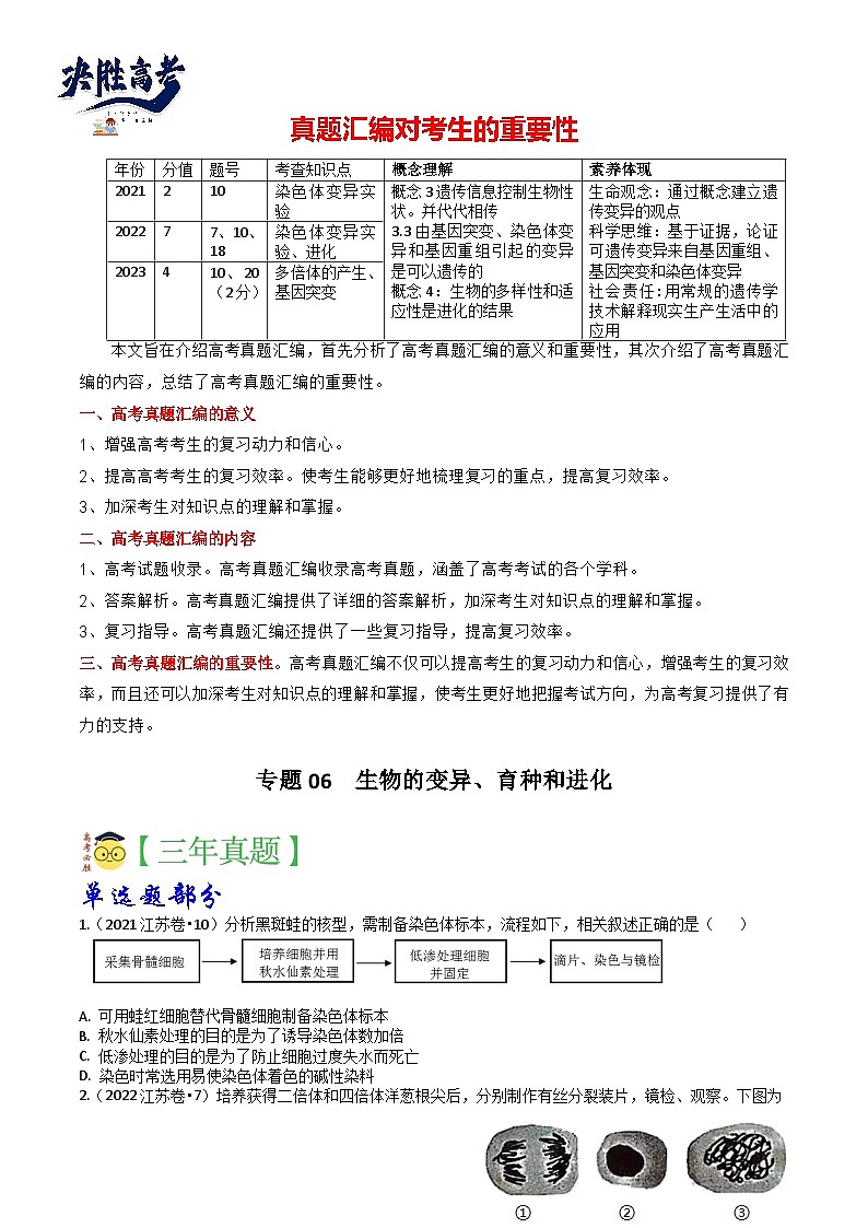 专题06 生物的变异、育种和进化-3年（2021-2023）高考1年模拟生物真题分项汇编（江苏专用）01