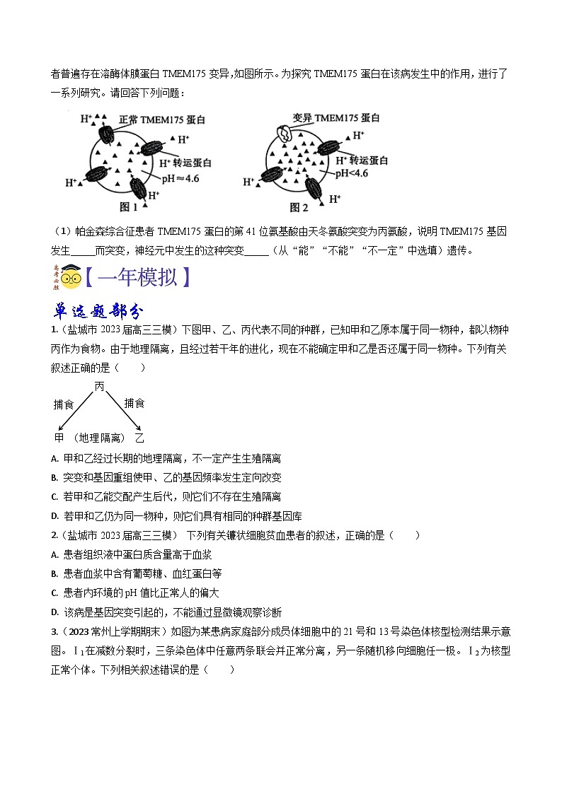 专题06 生物的变异、育种和进化-3年（2021-2023）高考1年模拟生物真题分项汇编（江苏专用）03
